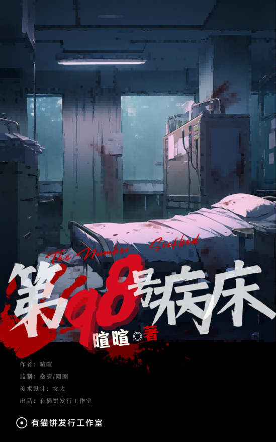 《第98号病床》剧本杀复盘：推理破案攻