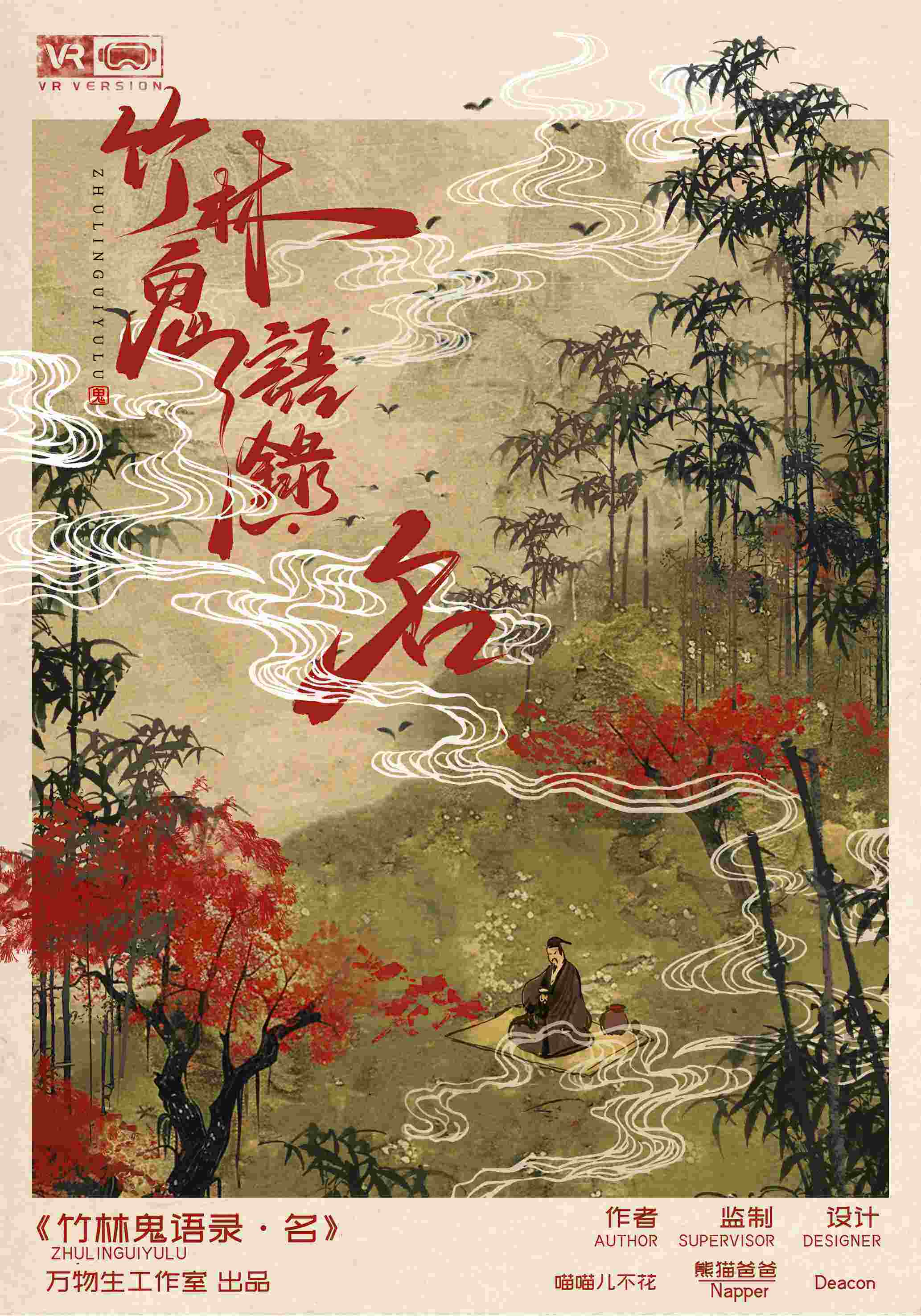 《竹林鬼语录·名》剧本杀复盘：凶手是