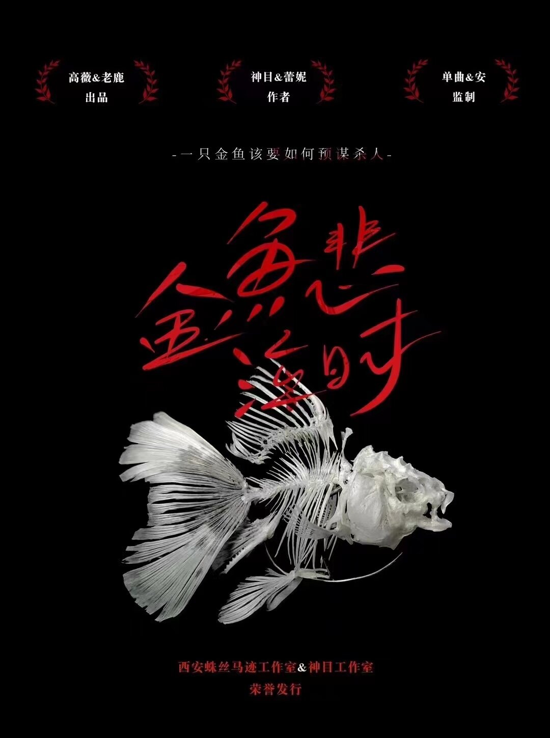 《金鱼悲泣时》剧本杀复盘故事还原与线