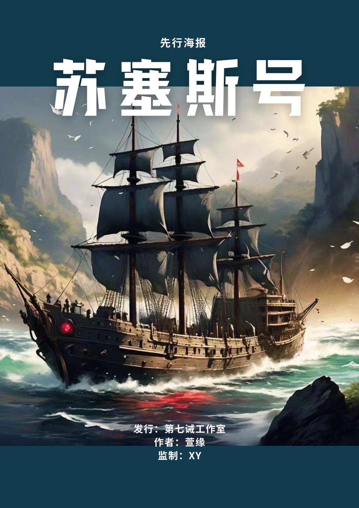 《苏塞斯号》剧本杀复盘：还原真相+探寻