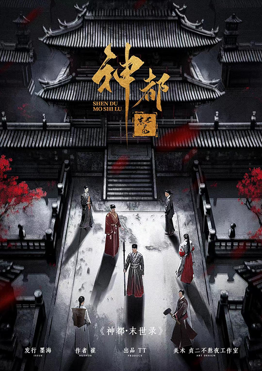 《神都·末世录》剧本杀复盘：解密迷团
