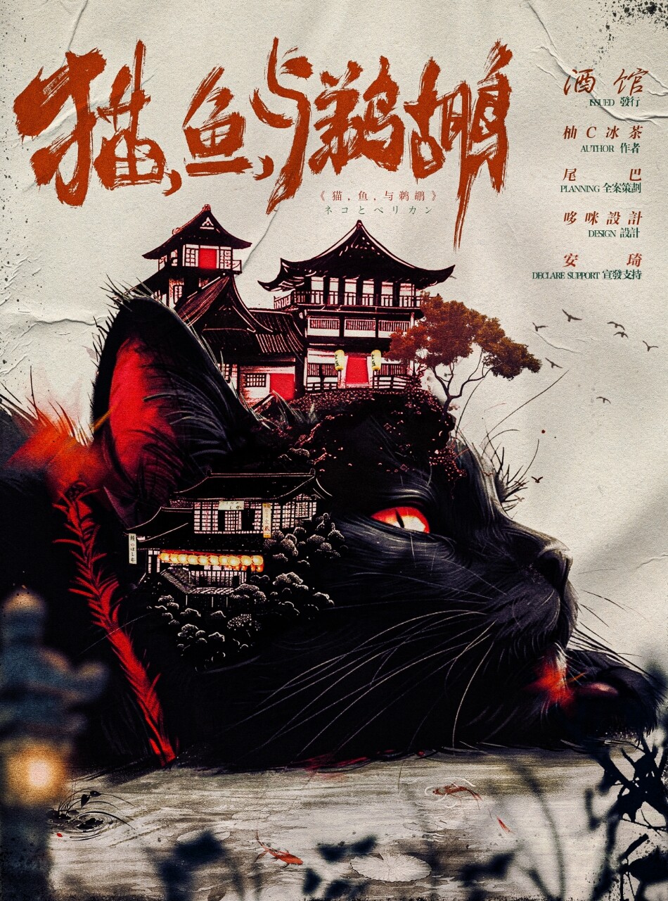 《猫，鱼，与鹈鹕》剧本杀复盘：解开真
