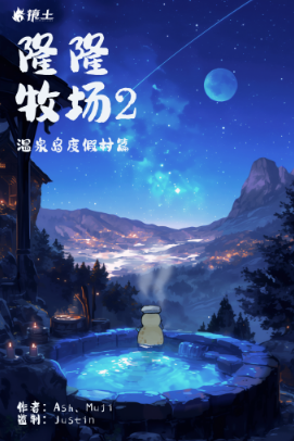 《繁星城·隆隆牧场2》剧本杀复盘：揭秘