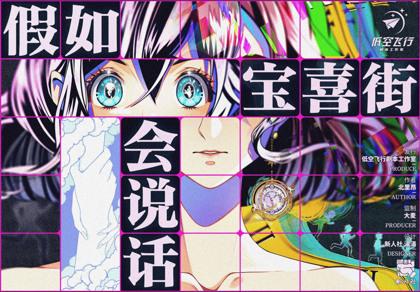《假如宝喜街会说话》剧本杀复盘：凶手