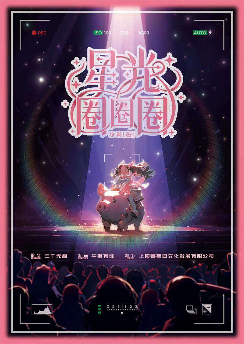 《星光圈圈圈》剧本杀复盘：破解真相关