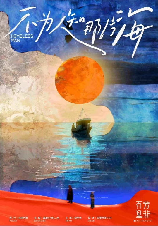《不为人知那片海》剧本杀复盘：推理凶