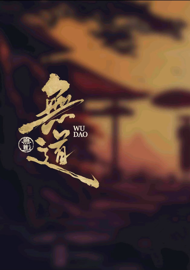《无道》剧本杀复盘：推理凶手真相+成功