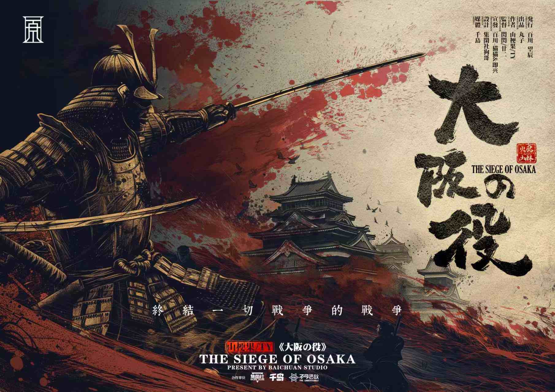 《大阪之役》剧本杀复盘：挖掘真相+答案