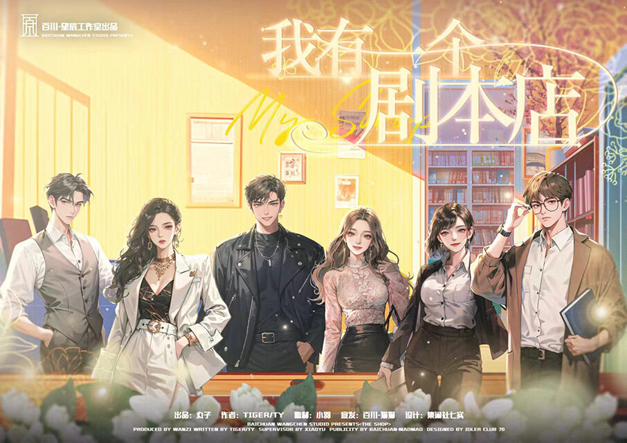 《我有一个剧本店》剧本杀复盘：探索真