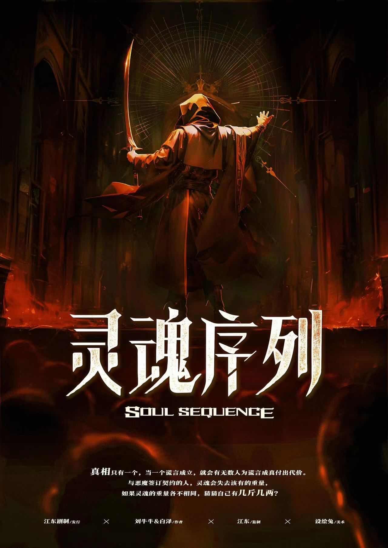 《灵魂序列》剧本杀复盘：推理破案全记