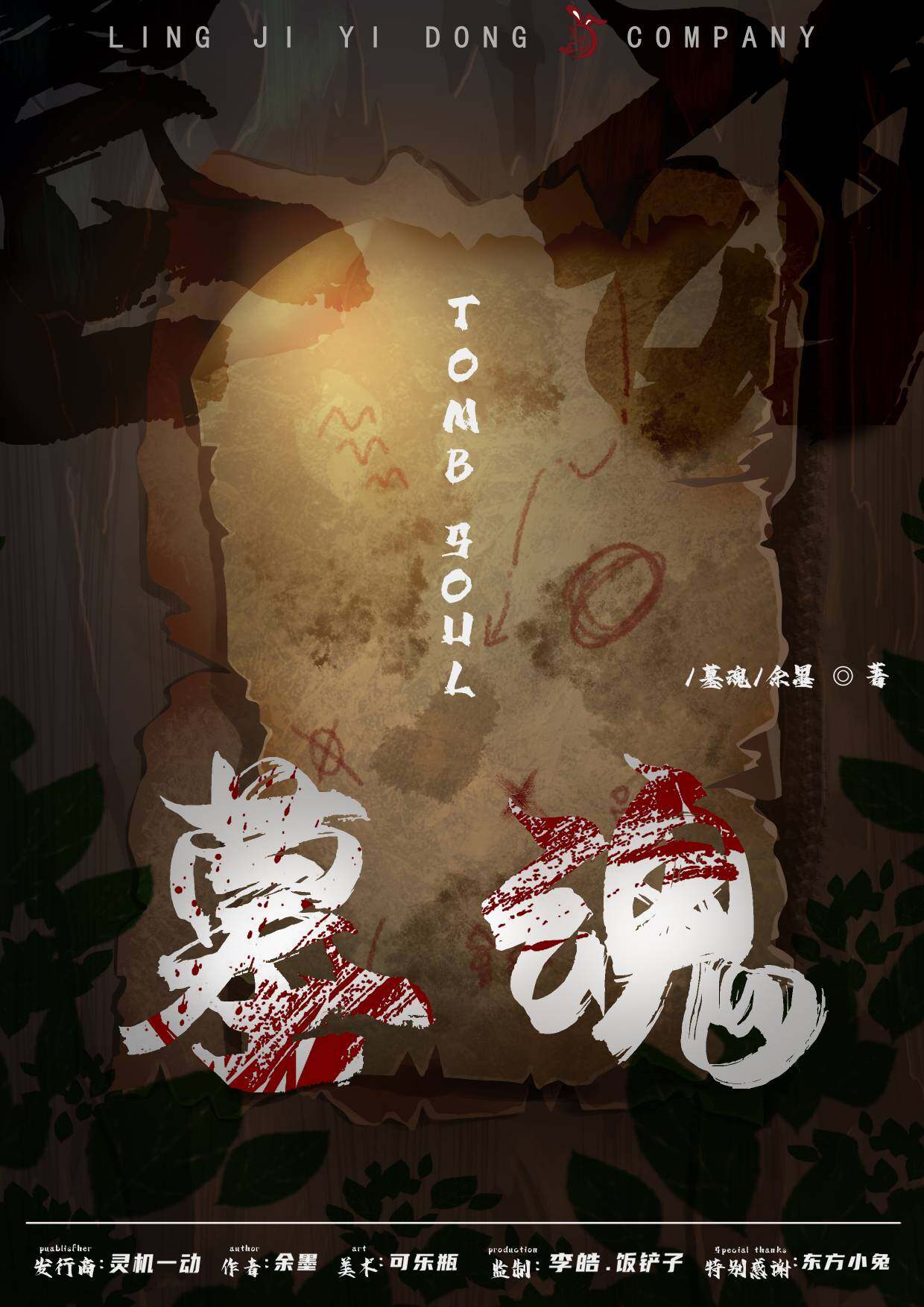 《墓魂》剧本杀复盘: 揭晓真相+凶手身份