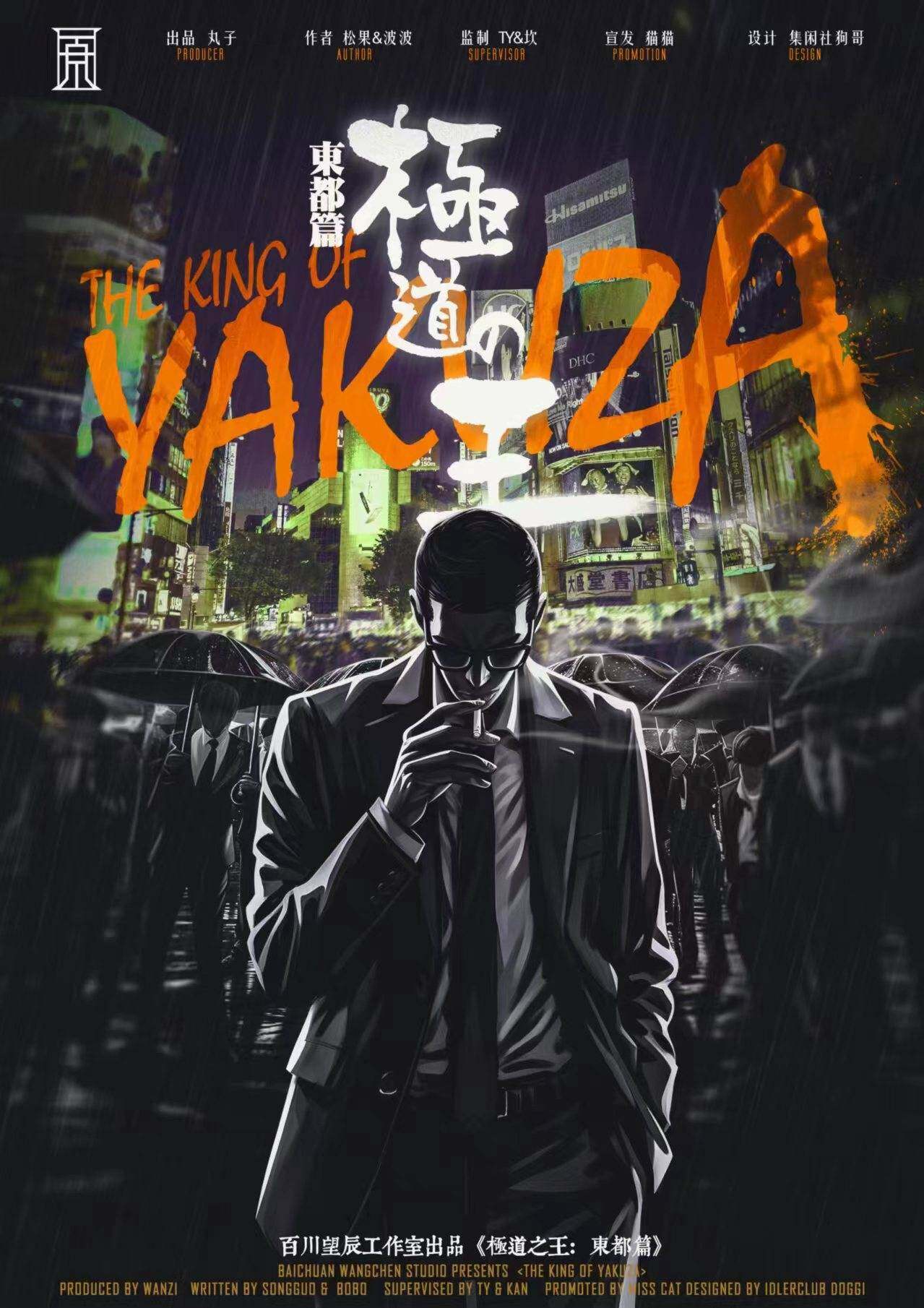 《极道之王：东都篇》剧本杀复盘: 凶手