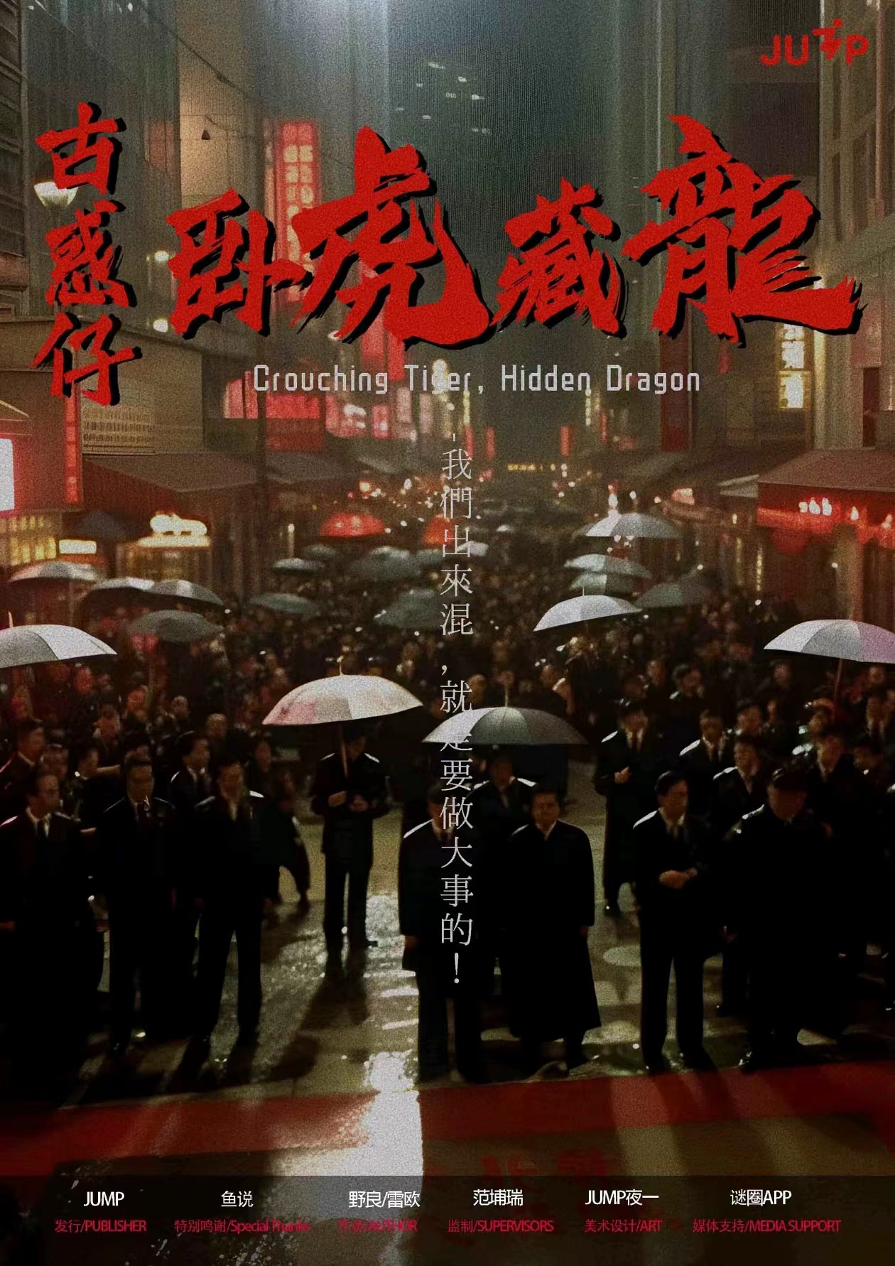 《古惑仔之卧虎藏龙》剧本杀复盘破解：