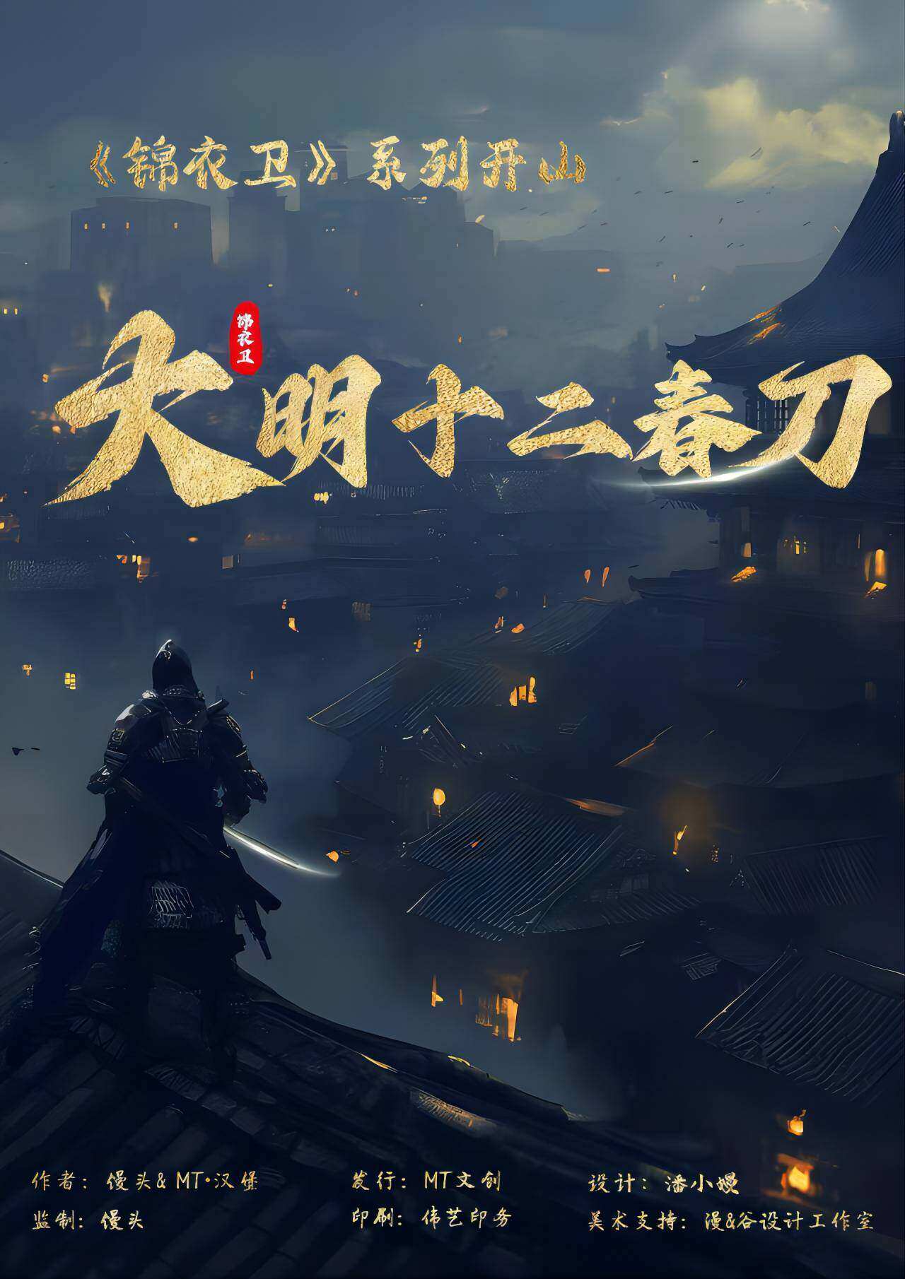 《大明十二春刀》剧本杀复盘：凶手身份