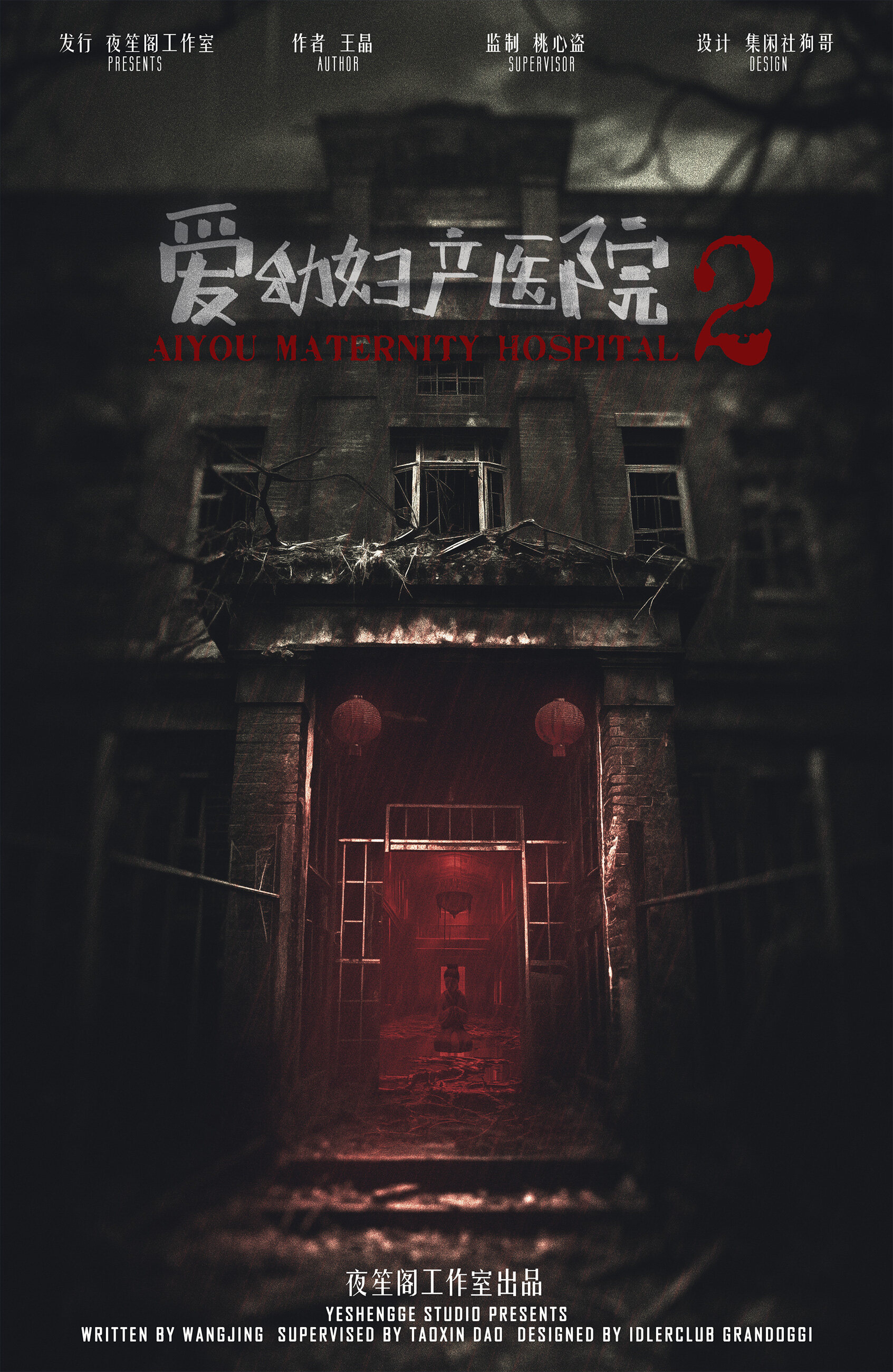 《爱幼妇产医院2》剧本杀复盘：解谜真相