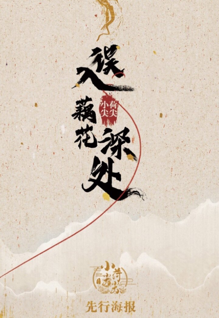 《误入藕花深处》剧本杀复盘：探寻凶手