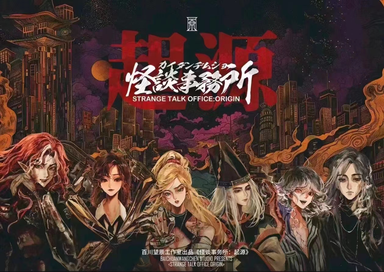 《怪谈事务所：起源》剧本杀复盘——整