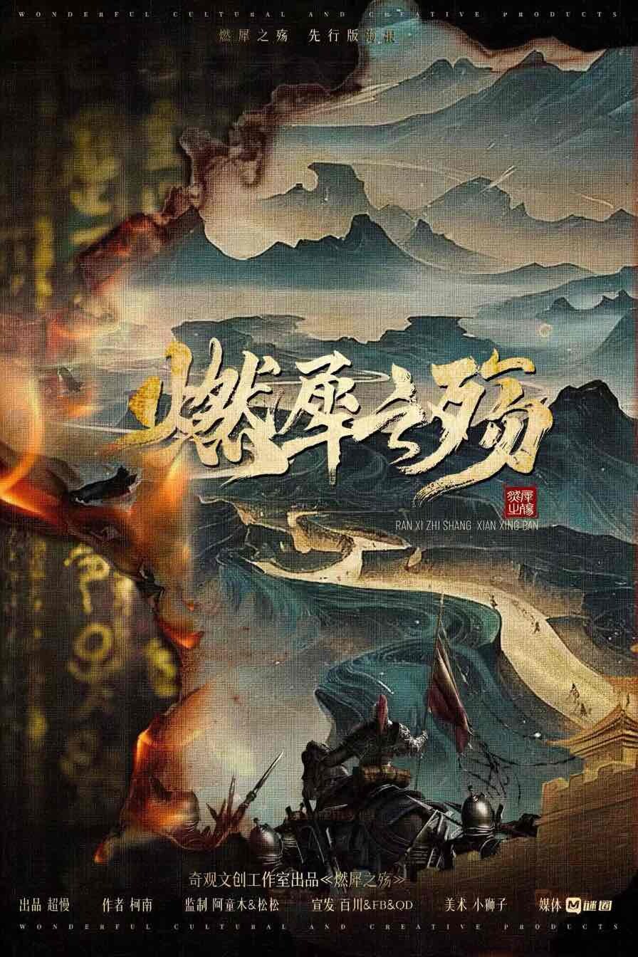 《燃犀之殇》剧本杀复盘：凶手是谁？任