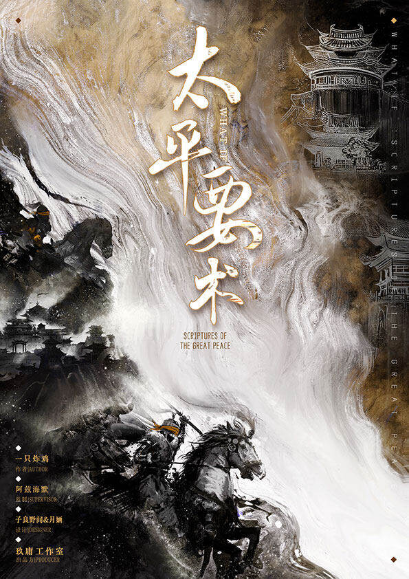 《太平要术》剧本杀复盘：揭秘真相+推理