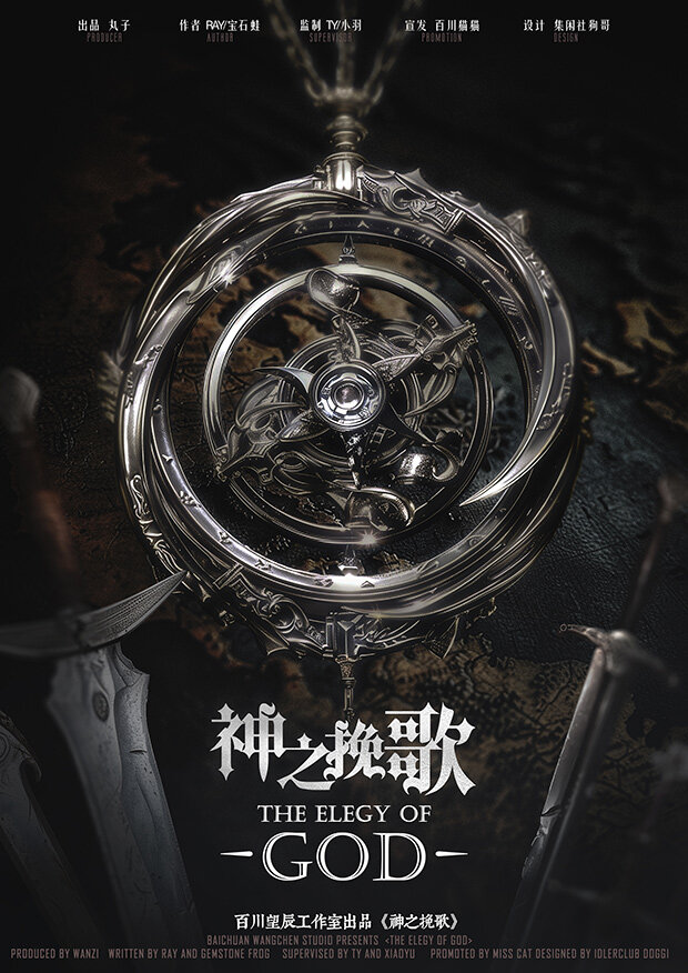 《神之挽歌》剧本杀复盘：凶手是谁？破