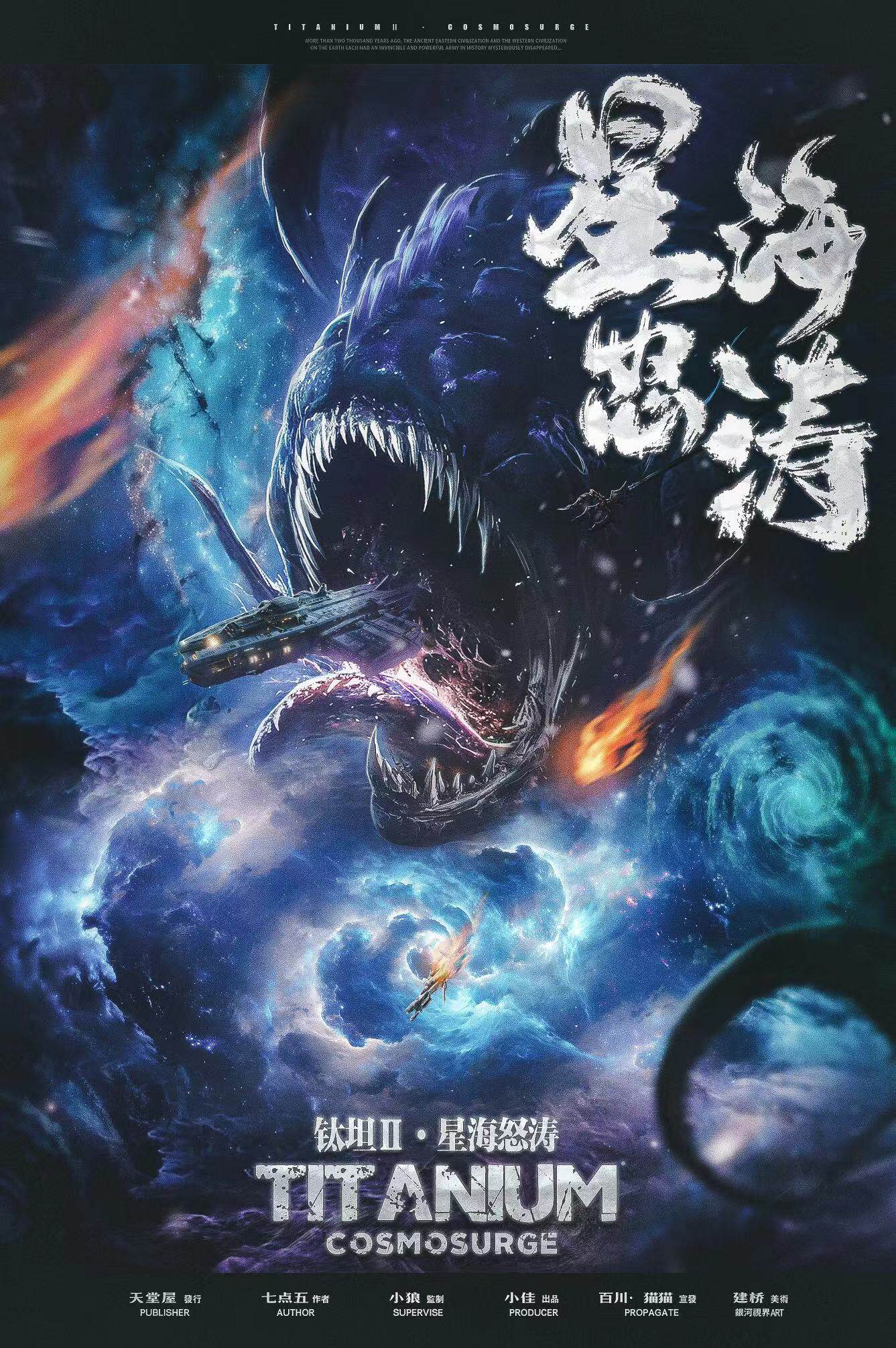 《钛坦2星海怒涛》剧本杀复盘：真相还原