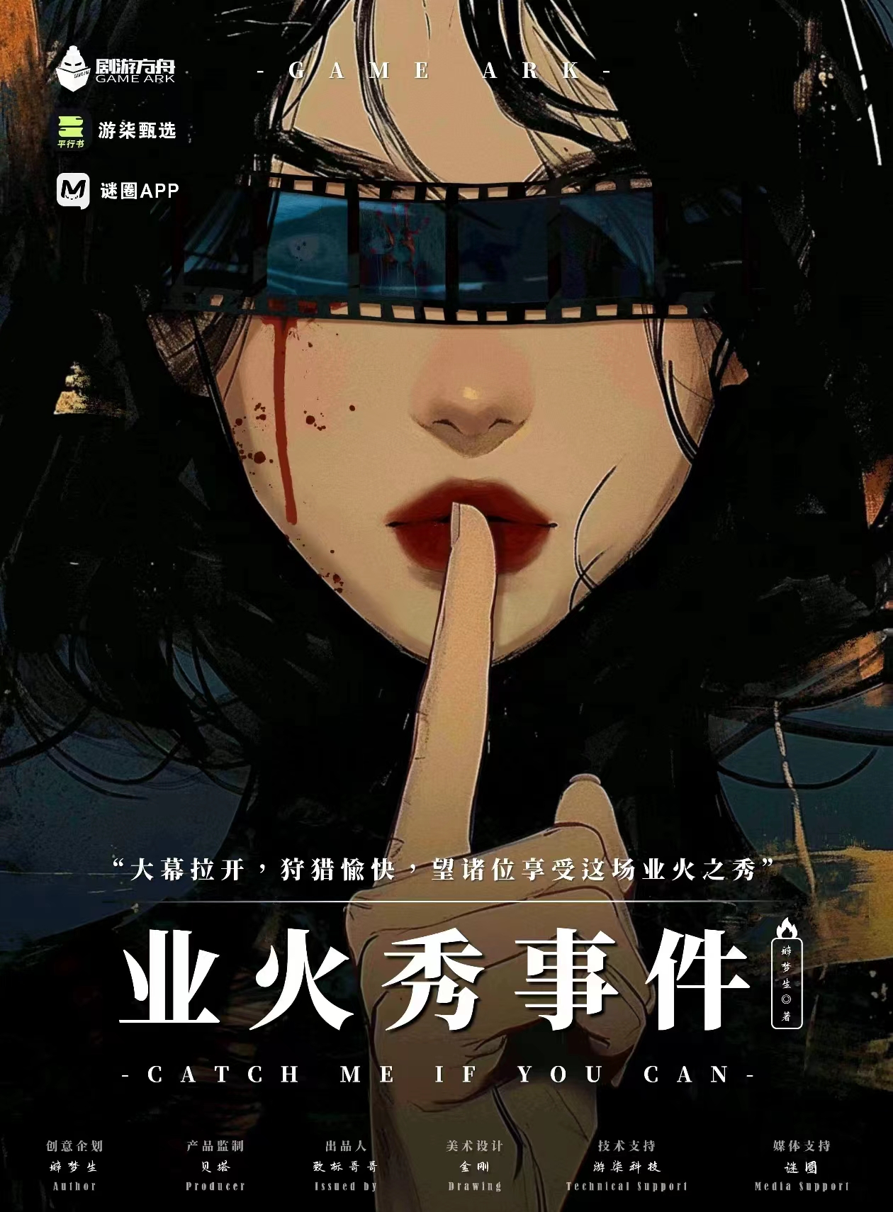 《业火秀事件》剧本杀复盘：凶手究竟是