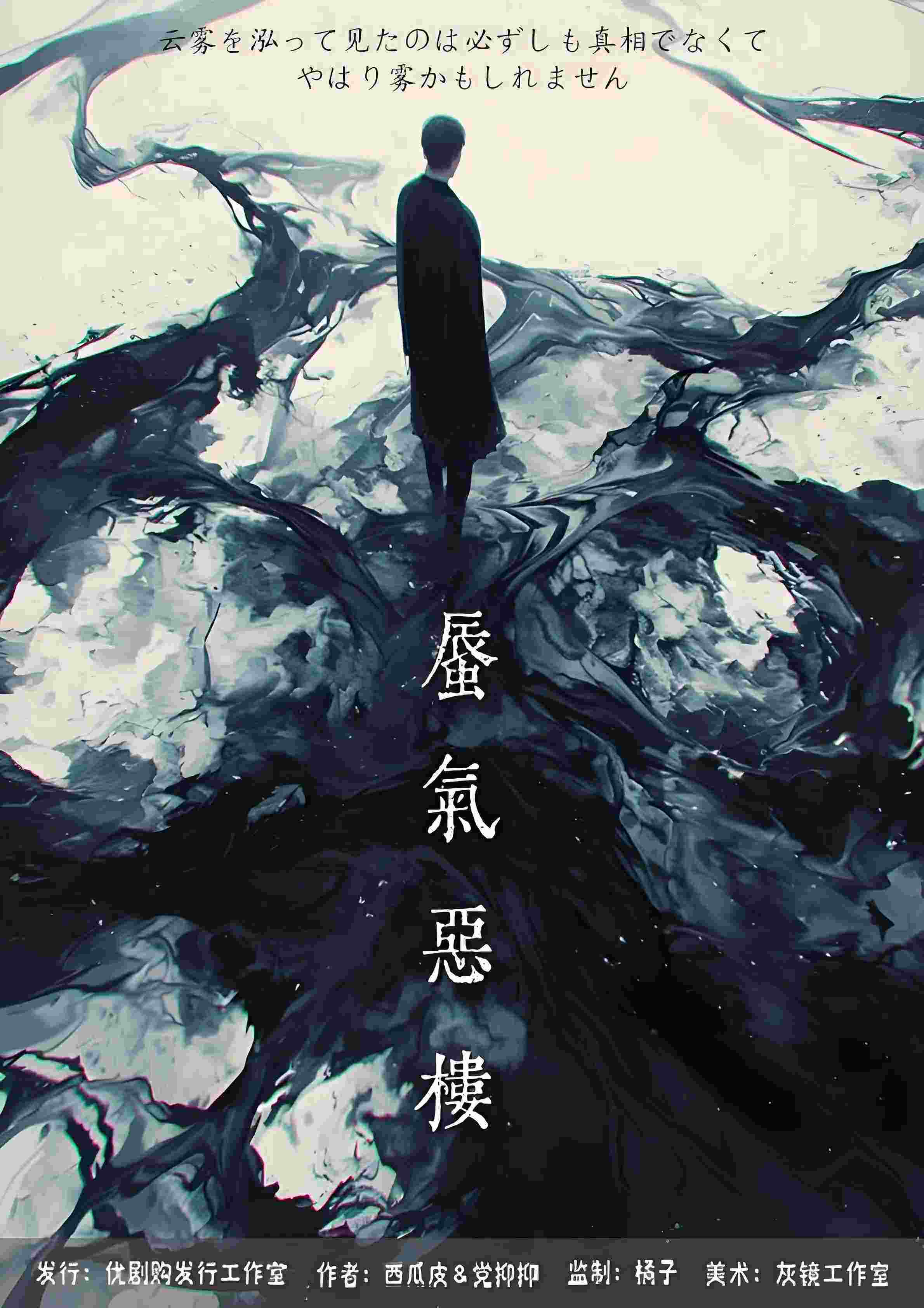 《蜃气恶楼》剧本杀复盘：凶手是谁？真