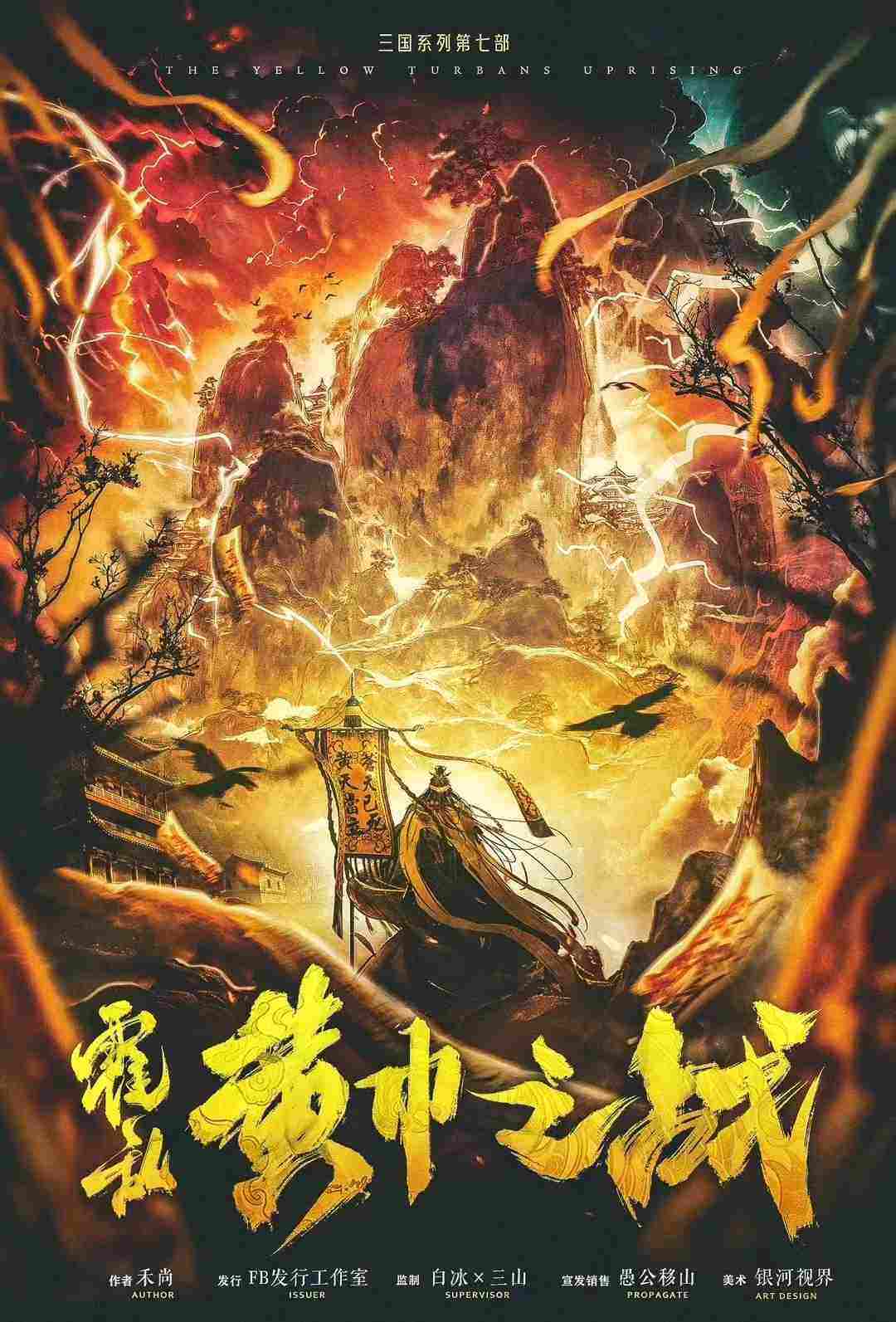 《三国7·黄巾之战》剧本杀复盘：凶手身