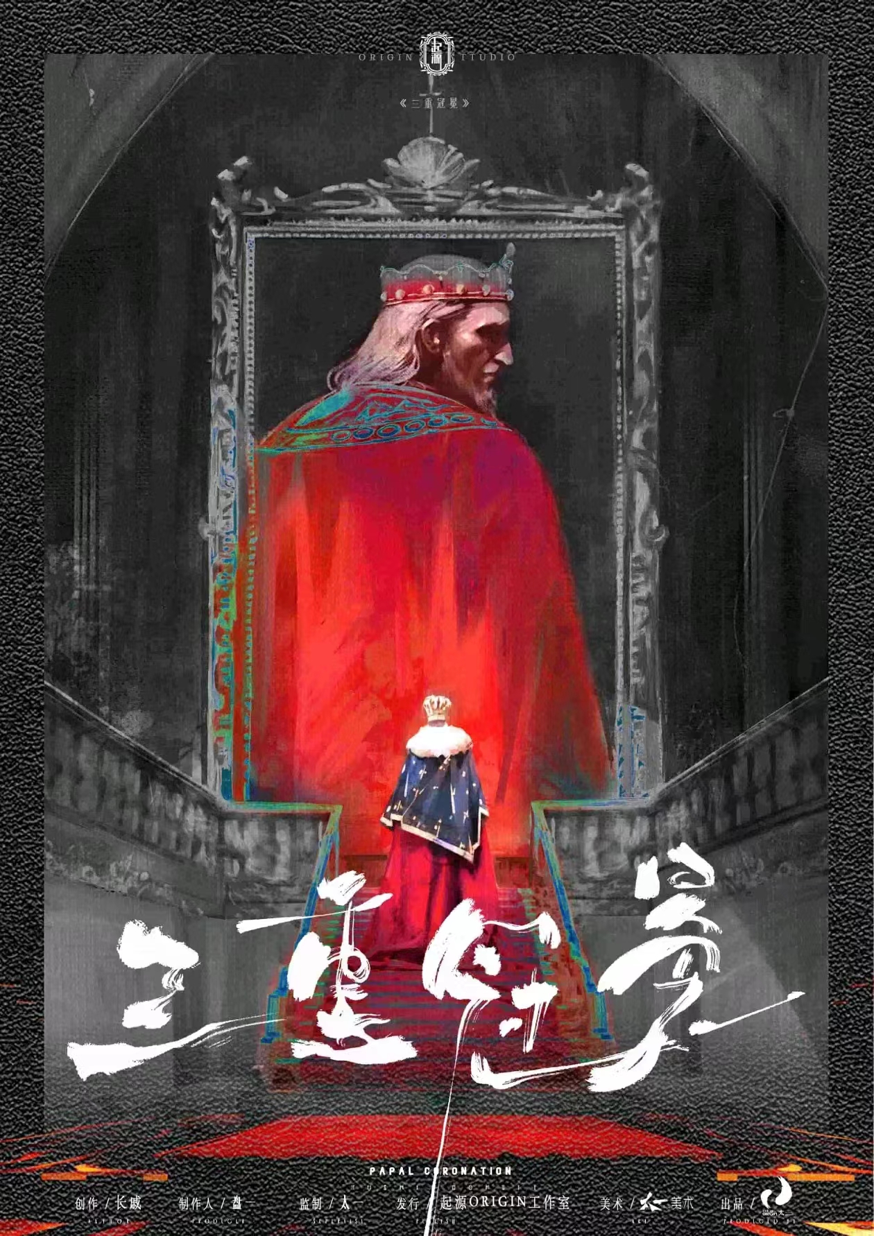 《三重冠冕》剧本杀复盘：迷雾重重，凶