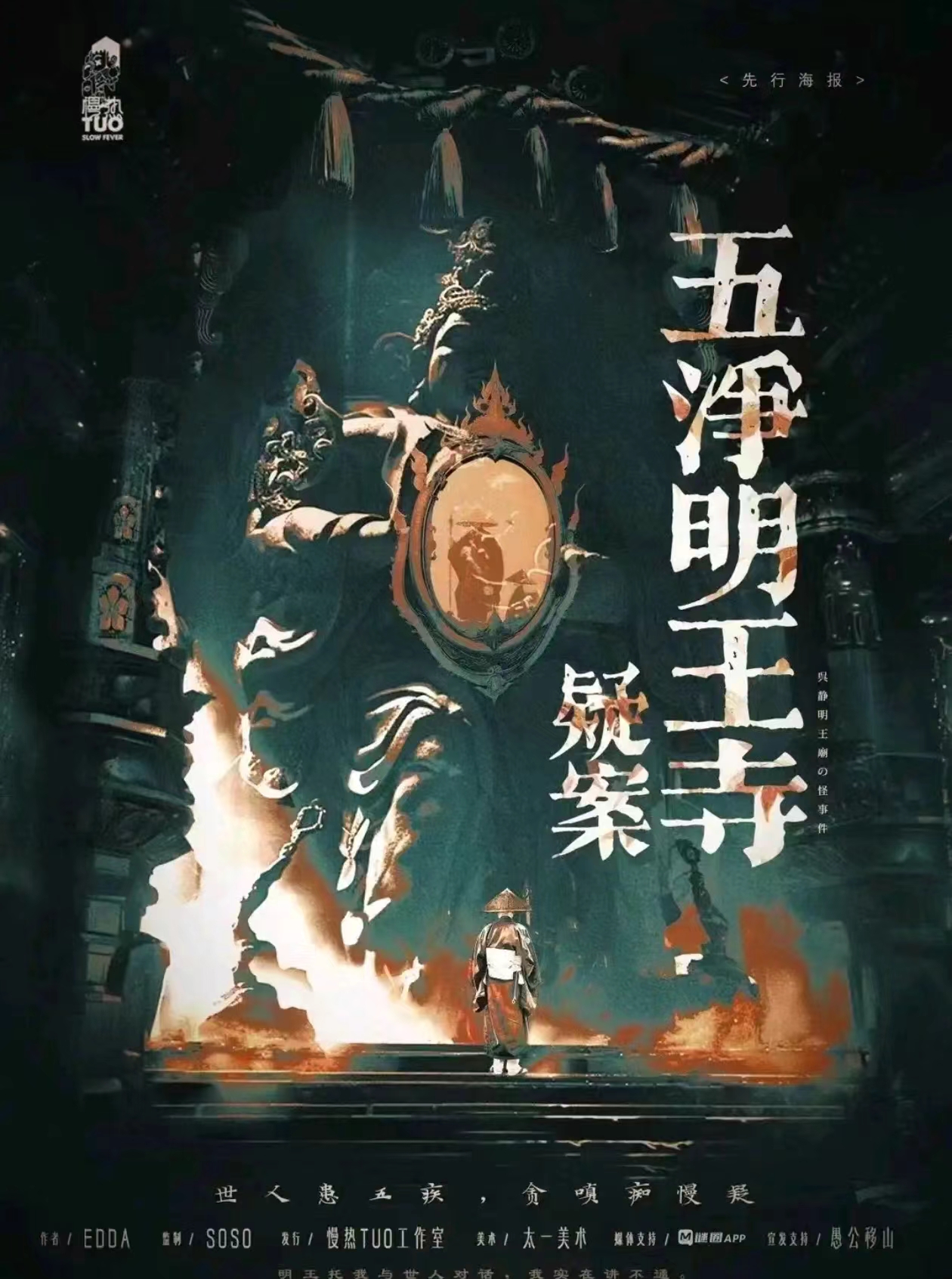 《五净明王寺疑案》剧本杀复盘：凶手是