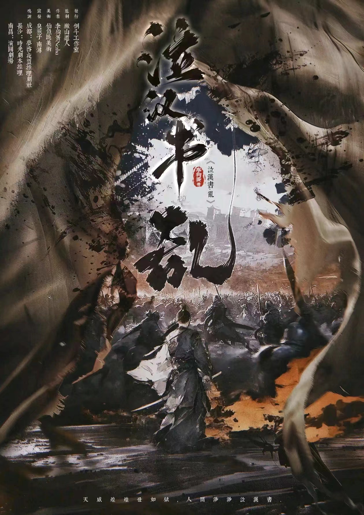 《泣汉书·乱》剧本杀复盘：探秘真相+推