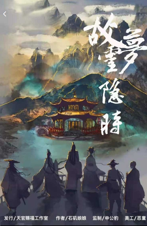 《故梦灵隐时》剧本杀复盘：凶手是谁？