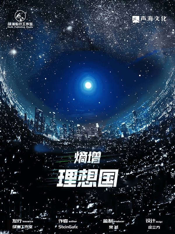 《熵增·理想国》剧本杀复盘：凶手是谁