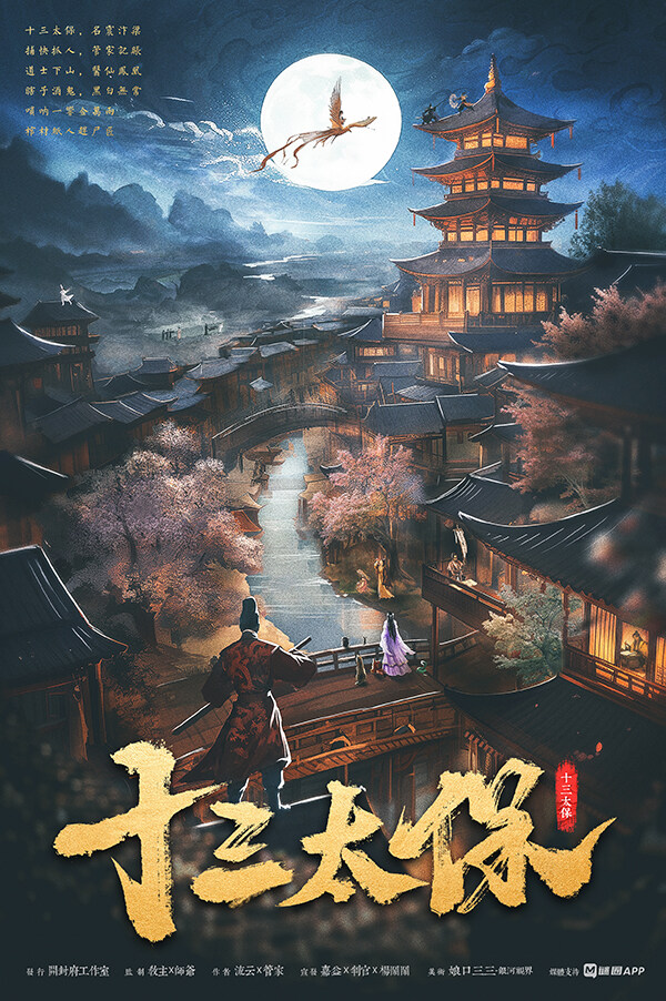 《十三太保》剧本杀复盘：案件背后的情