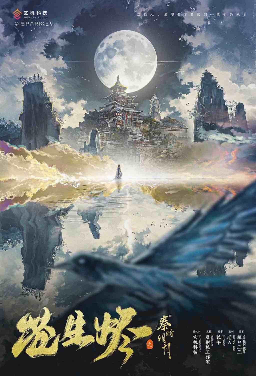 《秦时明月之苍生烬》剧本杀复盘：背景