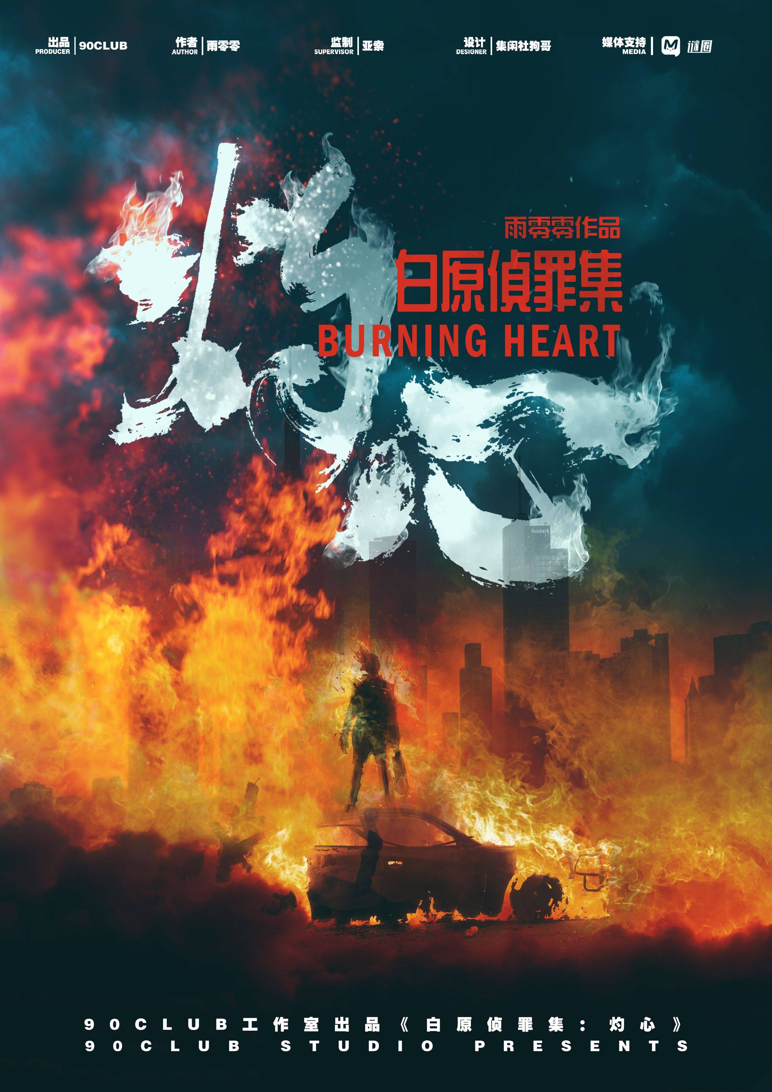 《白原侦罪集：灼心》剧本杀复盘：推理