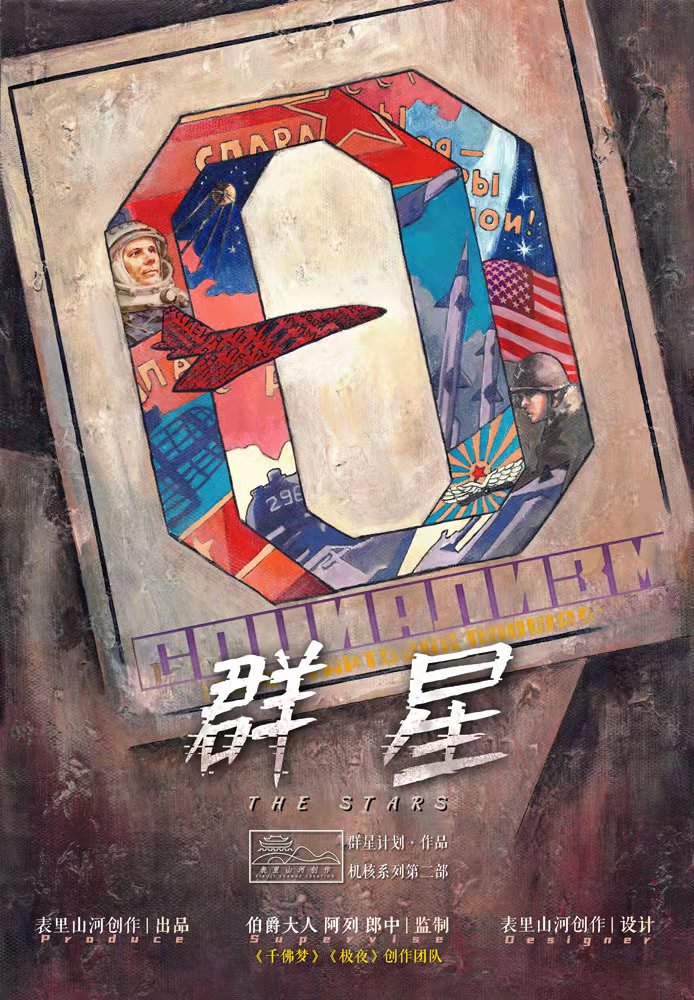 《群星》剧本杀复盘：角色推测+凶手身份