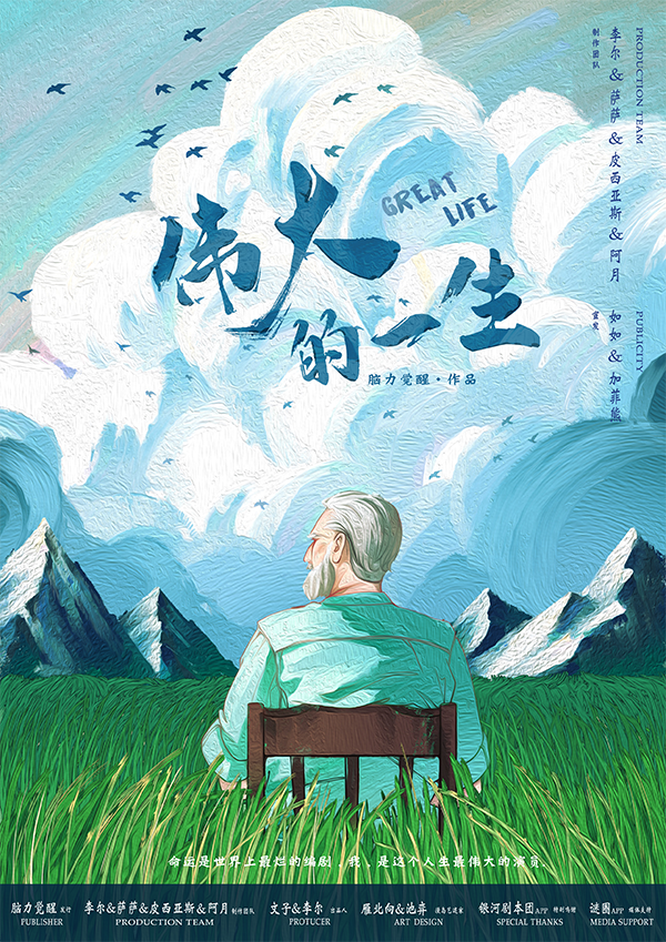 《伟大的一生》剧本杀复盘：揭开凶手身