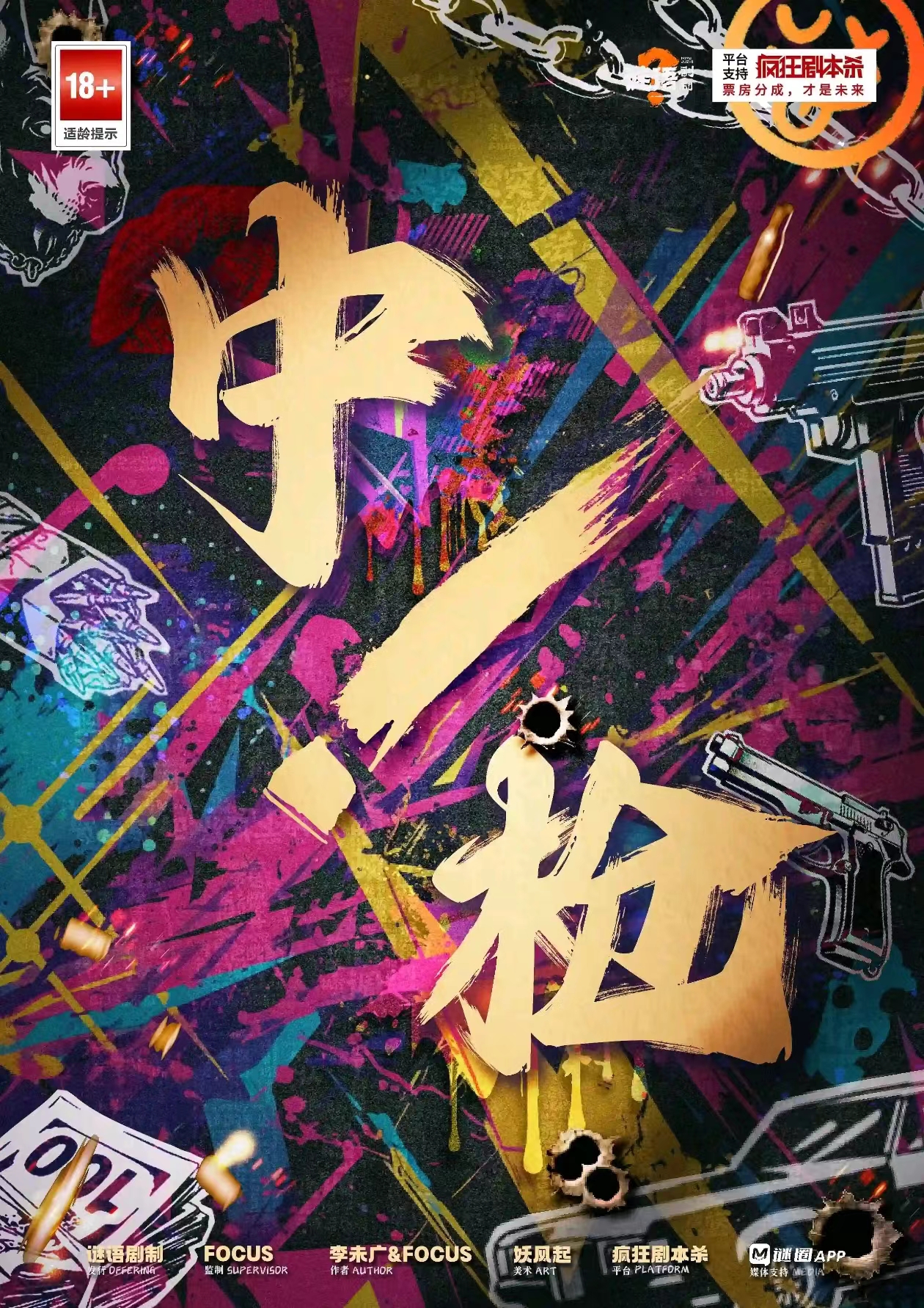 《中枪！》剧本杀复盘：解开凶手身份疑