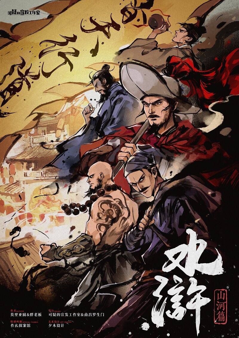 《水浒：山河篇》剧本杀复盘：破译凶手