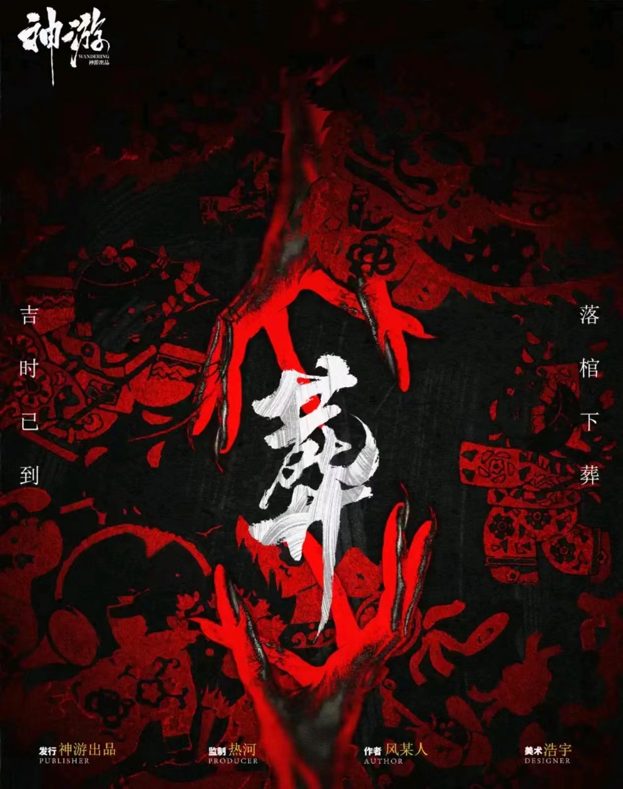 《葬》剧本杀复盘：探索背后阴谋，解密