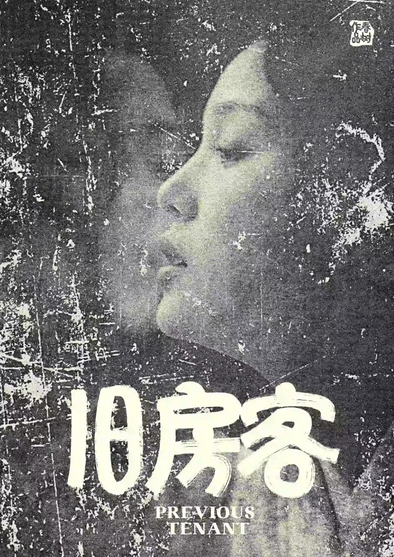 《旧房客》剧本杀复盘：答案揭晓+推理步