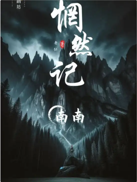 《惘然记》剧本杀复盘分析：揭开谜底的
