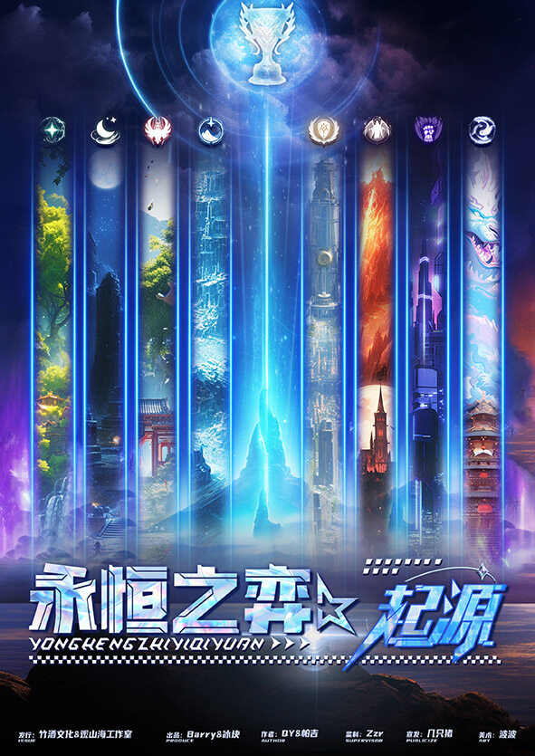 《永恒之弈·起源》剧本杀复盘故事解密