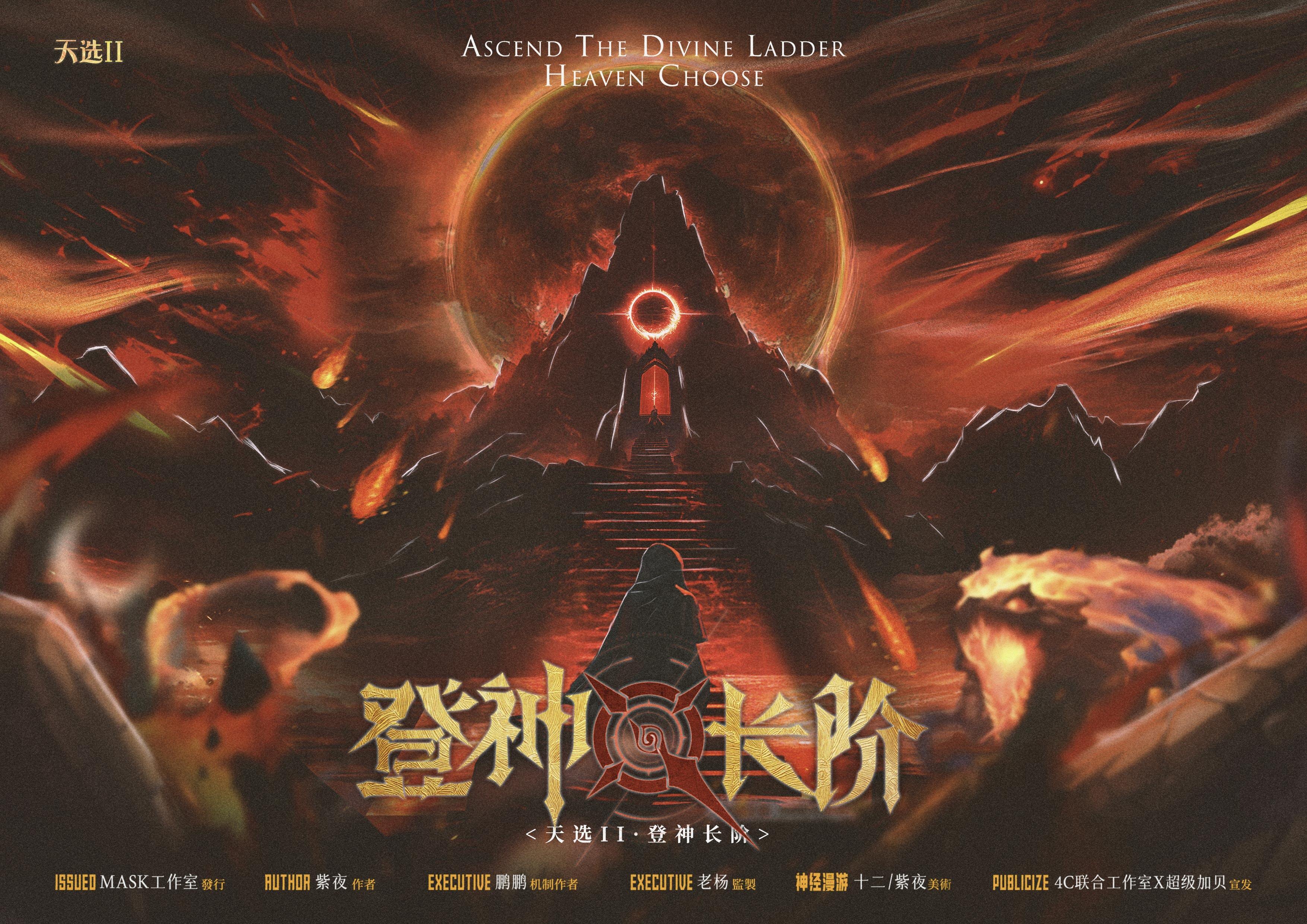 《天选：登神长阶》剧本杀复盘答案密码