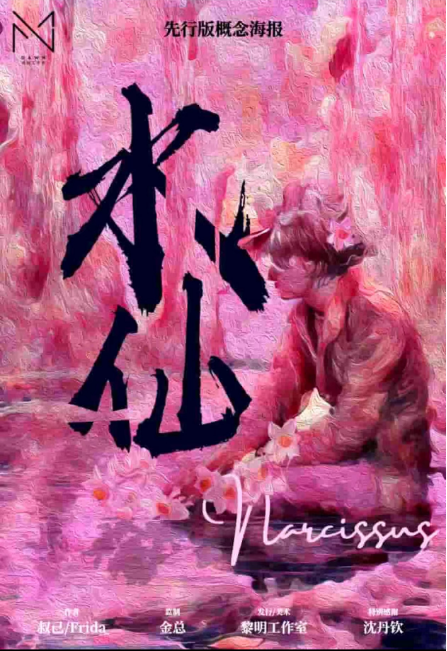 《水仙》剧本杀复盘：揭秘真相结局，探