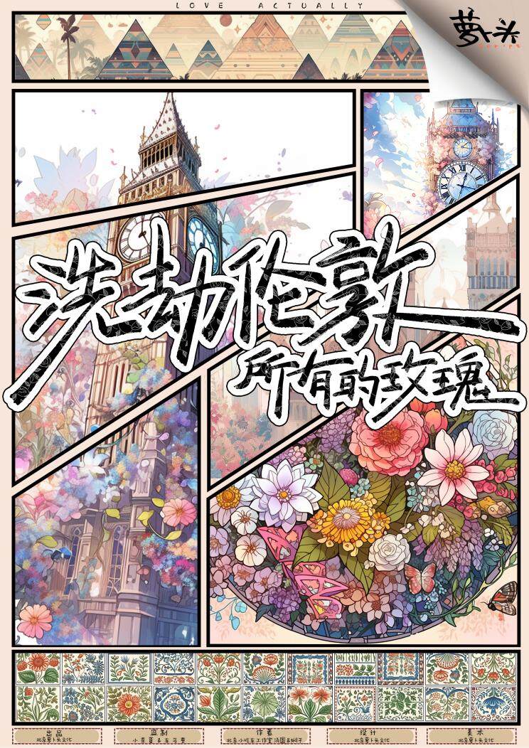 《洗劫伦敦所有的玫瑰》剧本杀复盘推理
