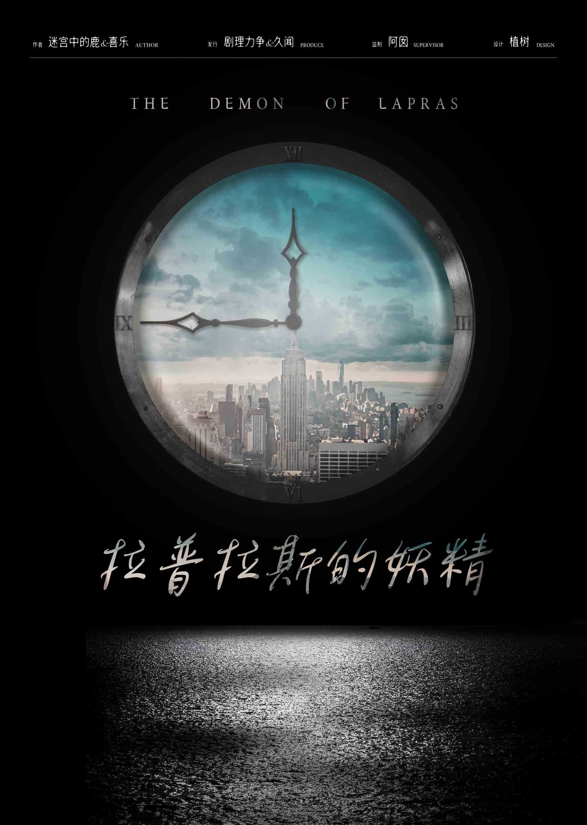 《拉普拉斯的妖精》剧本杀复盘：真相揭