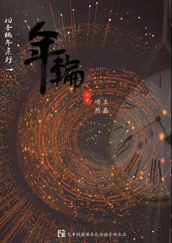 《年轮》剧本杀复盘：玩家经验分享与应