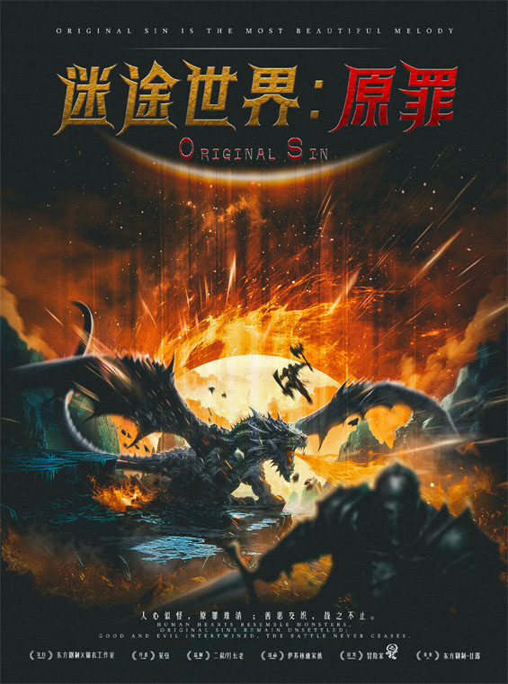 《迷途世界：原罪》剧本杀复盘：揭秘真
